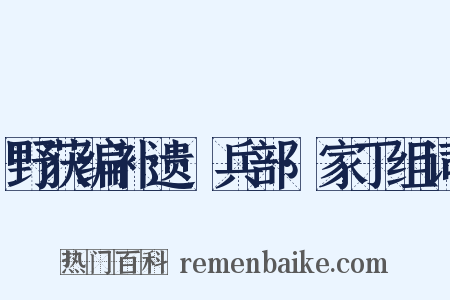 野获编补遗·兵部·家丁组词是什么意思的图片